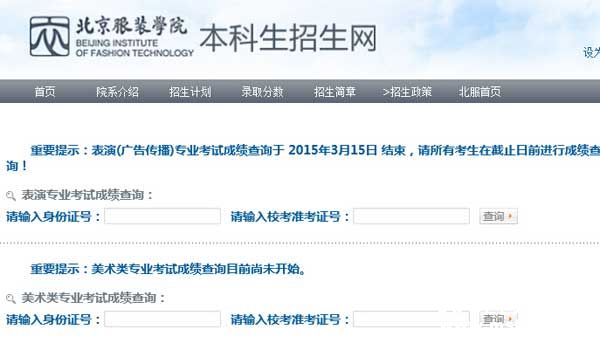 北京服装学院2015年艺术类专业成绩查询