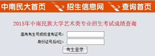 中南民族大学2015年艺术类专业校考成绩查询