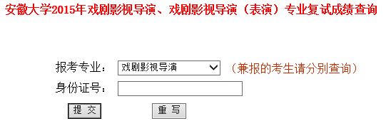 安徽大学2015年戏剧影视导演、戏剧影视导演（表演）专业复试成绩查询