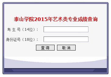 泰山学院2015年艺术类专业成绩查询