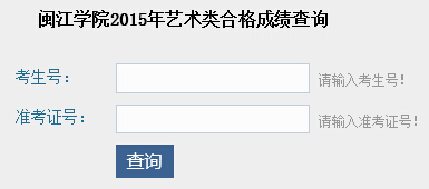 闽江学院2015年艺术类专业校考成绩查询