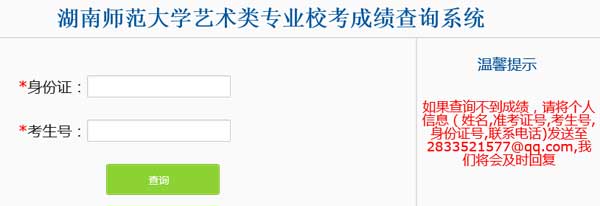 湖南师范大学2015年艺术类专业成绩查询