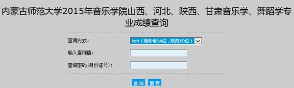 内蒙古师范大学2015年音乐学、舞蹈学专业成绩查询