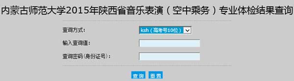 内蒙古师范大学2015年陕西省音乐表演（空中乘务）专业体检结果查询