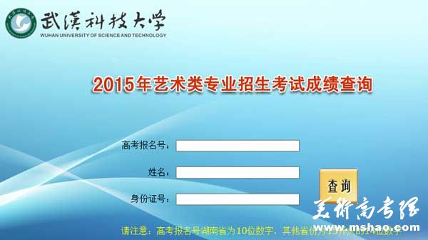 武汉科技大学2015年美术类校考专业成绩查询