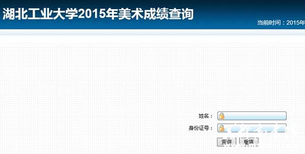 湖北工业大学2015年美术类专业校考成绩查询