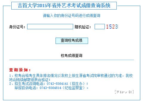 吉首大学2015年省外艺术类专业校考成绩查询