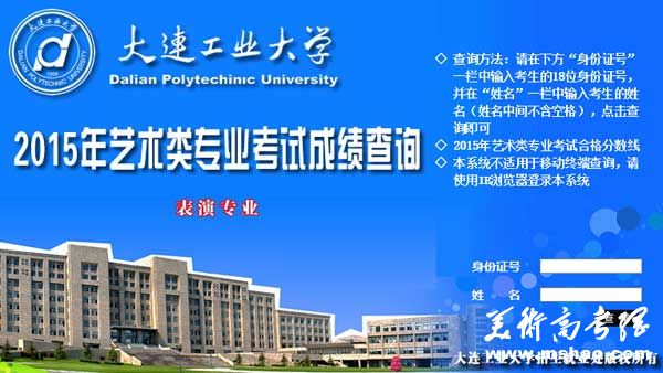 大连工业大学2015年表演类专业校考成绩查询