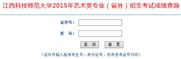 江西科技师范大学2015年艺术类专业成绩查询