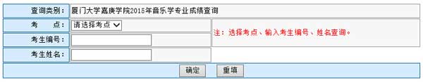 厦门大学嘉庚学院2015年音乐学专业成绩查询