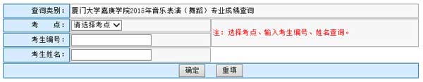 厦门大学嘉庚学院2015年山东音乐表演（舞蹈）专业成绩查询