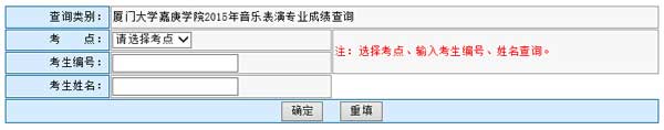 厦门大学嘉庚学院2015年山东音乐表演专业成绩查询