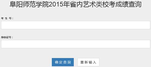 阜阳师范学院2015年省内艺术类专业校考成绩查询