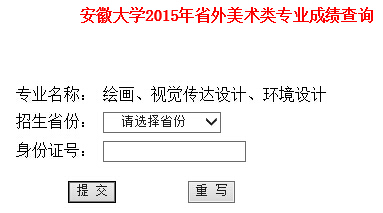 安徽大学2015年省外美术类专业成绩查询