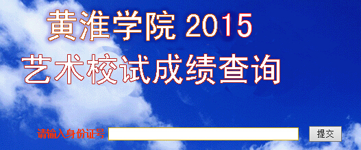 黄淮学院2015年艺术类专业成绩查询