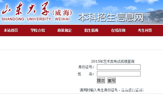 山东大学（威海）2015年艺术类专业成绩查询