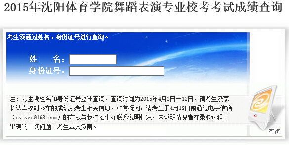 沈阳体育学院2015年舞蹈表演专业校考考试成绩查询