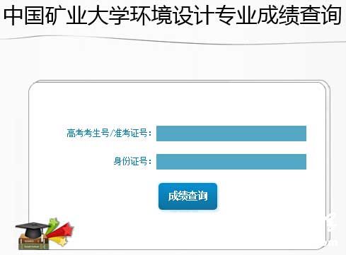 中国矿业大学2015年环境设计专业成绩查询