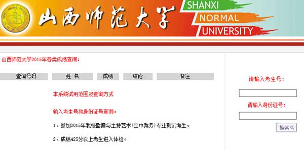 山西师范大学2015年播音与主持艺术（空中乘务）专业成绩查询