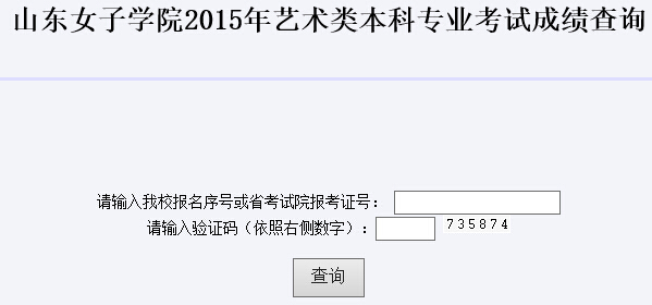 山东女子学院2015年艺术类专业校考成绩查询