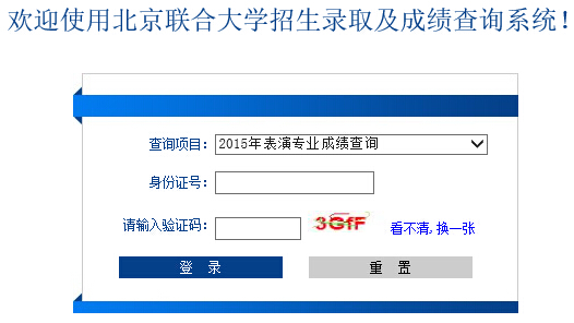 北京联合大学2015年表演专业校考成绩查询