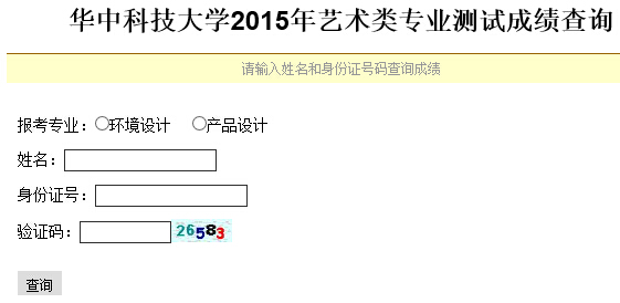 华中科技大学2015年艺术类专业成绩查询