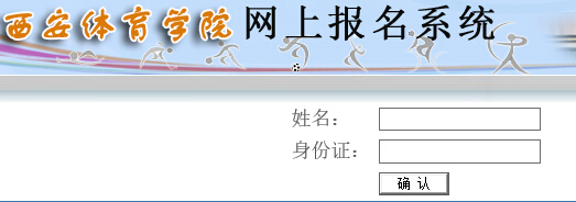 西安体育学院2015年艺术类专业校考成绩查询