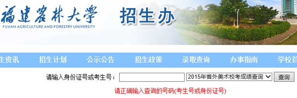 福建农林大学2015年省外美术类专业校考成绩查询