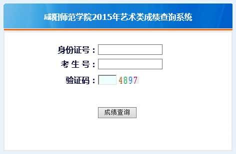 咸阳师范学院2015年艺术类专业校考成绩查询