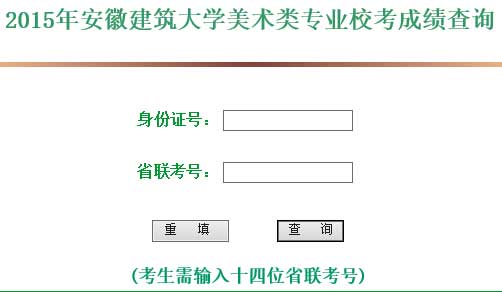 安徽建筑大学2015年美术类专业校考成绩查询