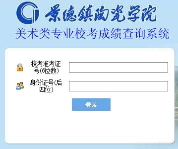 景德镇陶瓷学院2015年美术类专业成绩查询
