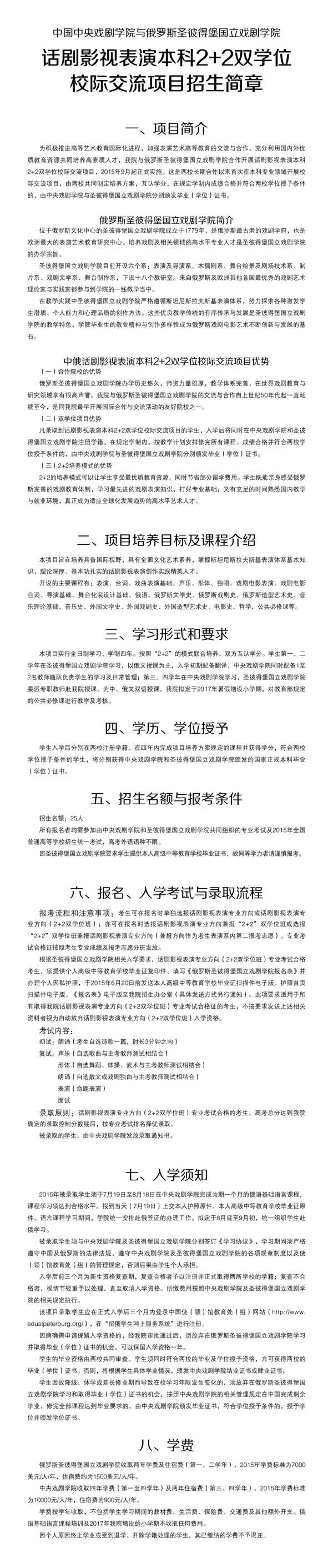 中央戏剧学院2015年话剧影视表演2+2双学招生简章