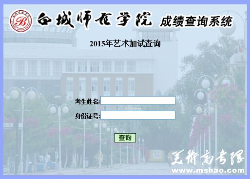 白城师范学院2015年艺术类专业校考成绩查询