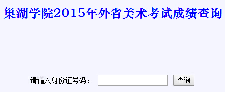 巢湖学院2015年美术类专业成绩查询