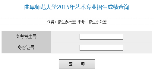 曲阜师范大学2015年艺术专业考试成绩查询