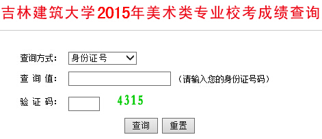 吉林建筑大学2015年艺术类专业成绩查询