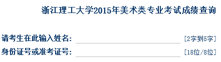 浙江理工大学2015年美术类专业成绩查询