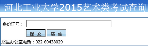 河北工业大学2015年美术类校考专业成绩查询