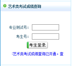 菏泽学院2015年艺术类专业校考成绩查询