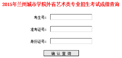 兰州城市学院2015年省外艺术类专业校考成绩查询