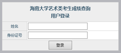 海南大学2015年艺术类专业校考成绩查询