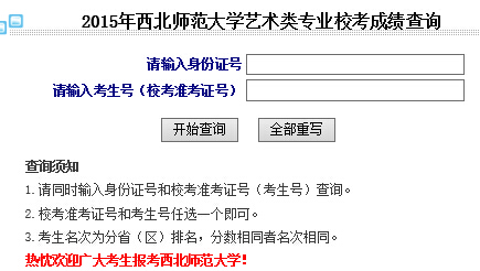 西北师范大学2015年艺术类专业成绩查询