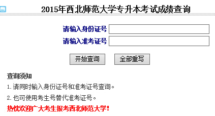 西北师范大学2015年专升本考试成绩查询