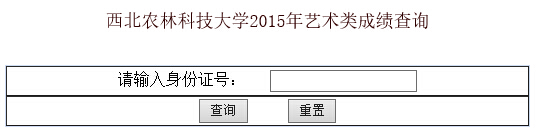 西北农林科技大学2015年艺术类校考成绩查询