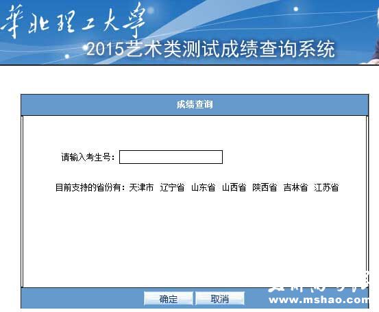 华北理工大学（原河北联合大学）2015年艺术类校考成绩查询