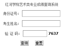 红河学院2015年艺术类专业成绩查询