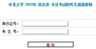 中北大学2015年音乐类专业校考成绩查询