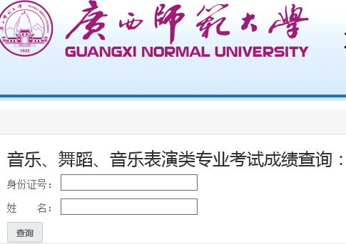 广西师范大学2015年音乐舞蹈类专业校考成绩查询