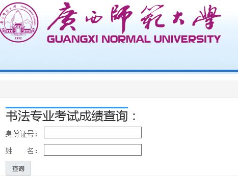 广西师范大学2015年书法专业考试成绩查询