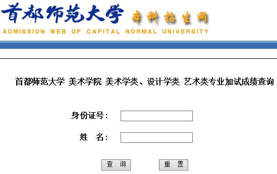 首都师范大学2015年美术类专业校考成绩查询